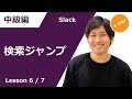 【最重要】知っていると差がつく！Slack検索機能とジャンプ機能　スラック#6