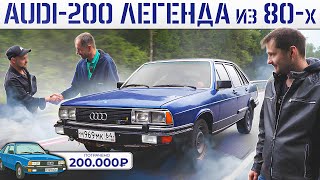 видео: КУПИЛ ЛЕГЕНДУ по НИЗУ РЫНКА! AUDI-200 Turbo из 80-х с НОВЫМ САЛОНОМ за 200К, НО ЕСТЬ НЮАНС! картинка: КУПИЛ ЛЕГЕНДУ по НИЗУ РЫНКА! AUDI-200 Turbo из 80-х с НОВЫМ САЛОНОМ за 200К, НО ЕСТЬ НЮАНС!