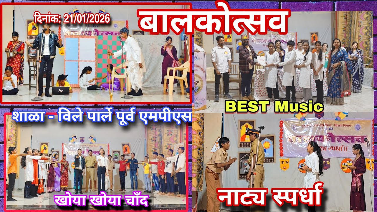 बालकोत्सव २०२५-२६ नाट्य स्पर्धा l खोया खोया चाँद l Vile Parle East MPS #Drama #bmcschool #vileparle