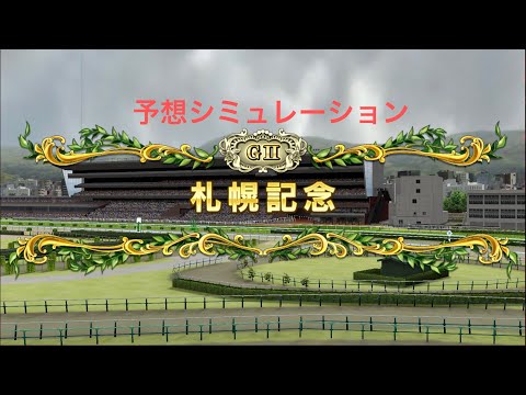 札幌記念2021シミュレーション(スタポケ＋)