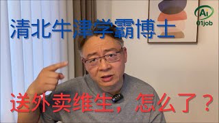 清华北大牛津学霸，博士到博士后，靠送外卖维生！怎么了？？
