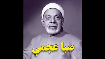 عبدالفتاح الشعشاعي مقام صبا عجمي (سورة الحجرات)