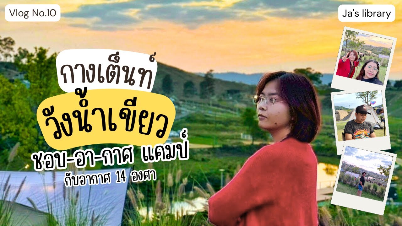 Vlog No.10 l กางเต็นท์ชอบอากาศ วังน้ำเขียว ฉลองปีใหม่ ส่องกระทิง รับลมกับอากาศ 14 องศากัน