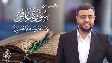 تلاوة مرتلة  بمقام البيات ماتيسر من سورة غافر l محمد رياض الجبوري