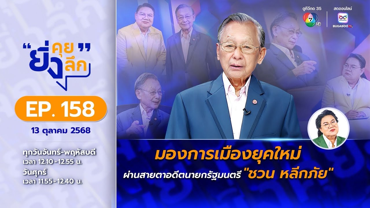 ยิ่งคุย ยิ่งลึก EP.158 มองการเมืองยุคใหม่ ผ่านสายตาอดีตนายกรัฐมนตรี 