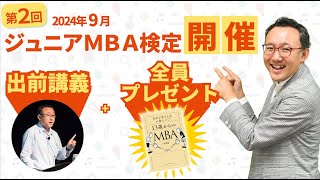 第2回ジュニアMBA検定、2024年9月開催！書籍プレゼント＆あなたの学校に中川が行きます！【ジュニアMBA検定】