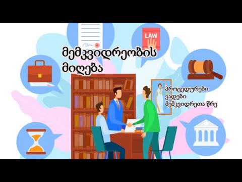 სამართლებრივი რჩევები - მემკვიდრეობის მიღება /ვადები, პროცედურები, მემკვიდრეთა წრე/