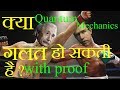 Can Quantum Mechanics be wrong ? Hindi- Double Slit experiment