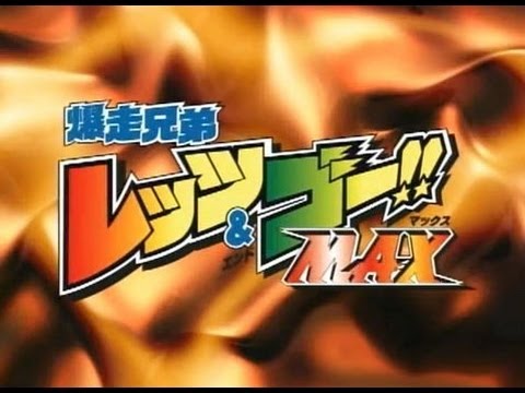 爆走兄弟レッツ ゴー Max Op Brave Heart 鋼鉄兄弟 Youtube