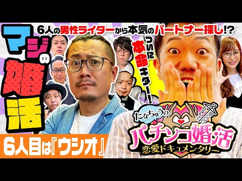 【パチ婚】6人目はウシオ！！第六話 (1/3) [Pフィーバー戦姫絶唱シンフォギア3] [ウシオ / たなちゅう / 神谷玲子] [ぱちんこ]