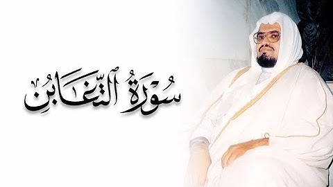 سورة التغابن كامله مكتوبة بصوت الشيخ علي جابر