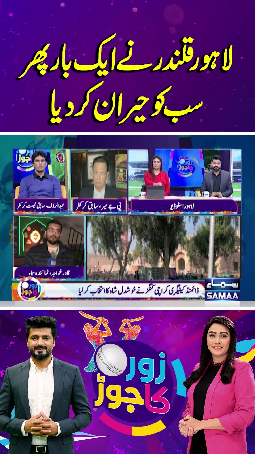 Lahore Qalandars Shock Everyone Once More | Zor Ka Jor | #trendingshorts