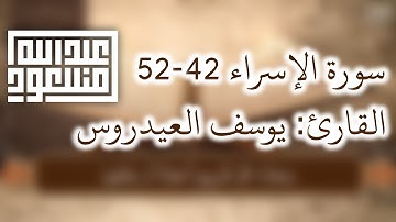 سورة الإسراء 42-52 | القارئ: يوسف العيدروس ᴴᴰ