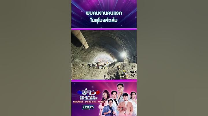 ข่าวดี! พบคนงานคนแรกในอุโมงค์ถล่ม | #Shorts #ข่าวแหกโค้ง | GMM25