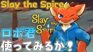 【Slay the Spire】気分転換に青いロボ君のカード集める！【ケモノVtuber】