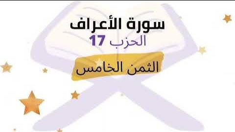 وواعدنا موسى ثلاثين ليلة وأتممناها بعشر .. الثمن 5 من الحزب 17 برواية ورش للشيخ الحصري | مكرر 5 مرات