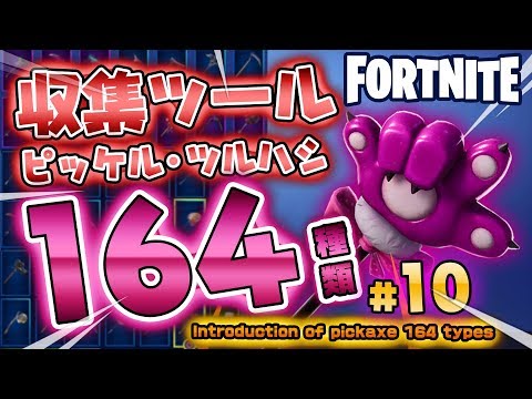 Fortnite フォートナイト ツルハシ ピッケル164種類紹介 Introduction Of Pickaxe 164 Types Youtube