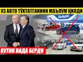 ТЕЗКОР УЗ АВТО ЗАВОДНИ ЁПДИ. ПУТИН БИЗГА ВАДА БЕРДИ