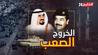 وثائقي| الخروج الصعب.. قصة الساعات الأخيرة في سيارة الأمير قبل غزو الكويت