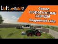 Биогазовые заводы и силос в Farming Simulator 22 | подробный гайд