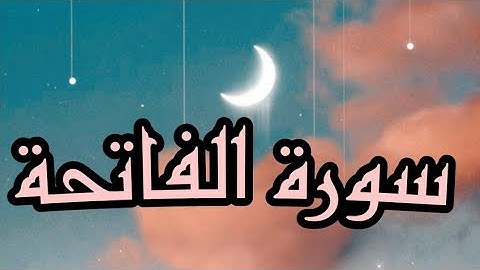 سورة الفاتحة - صوت يريح القلب