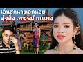 เอิ้นฮักนางเอกน้อย - อุ๋งอิ๋ง เพชรบ้านแพง「Official MV」 REACTION