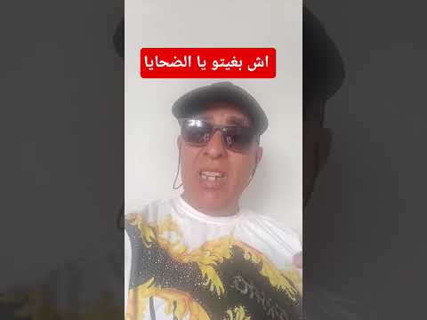 اش بغيتو يا الحضاياوا