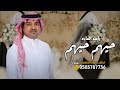زفات 2025 راشد الماجد زفة حيهم لافرق الله شملهم بدون موسيقى حصري 