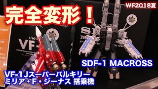 ワンダーフェスティバル2018[夏] アルカディア【超時空要塞マクロス 愛・おぼえていますか 1/3000 完全変形 SDF-1 MACROSS／VF-1Jスーパーバルキリー ミリア・F・ジーナス】