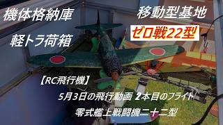 ゼロ戦22型【RC飛行機】5月3日の飛行動画  2本目のフライト 零式艦上戦闘機二十二型
