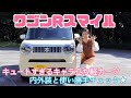 ワゴンR スマイル /スズキ(SUZUKI)【内外装＆使い勝手編】キャラ立ち軽カーのニューフェイス☆価格は抑えめ、満足度は高めの内外装＆使い勝手を徹底チェック！今回も長いよ（笑）