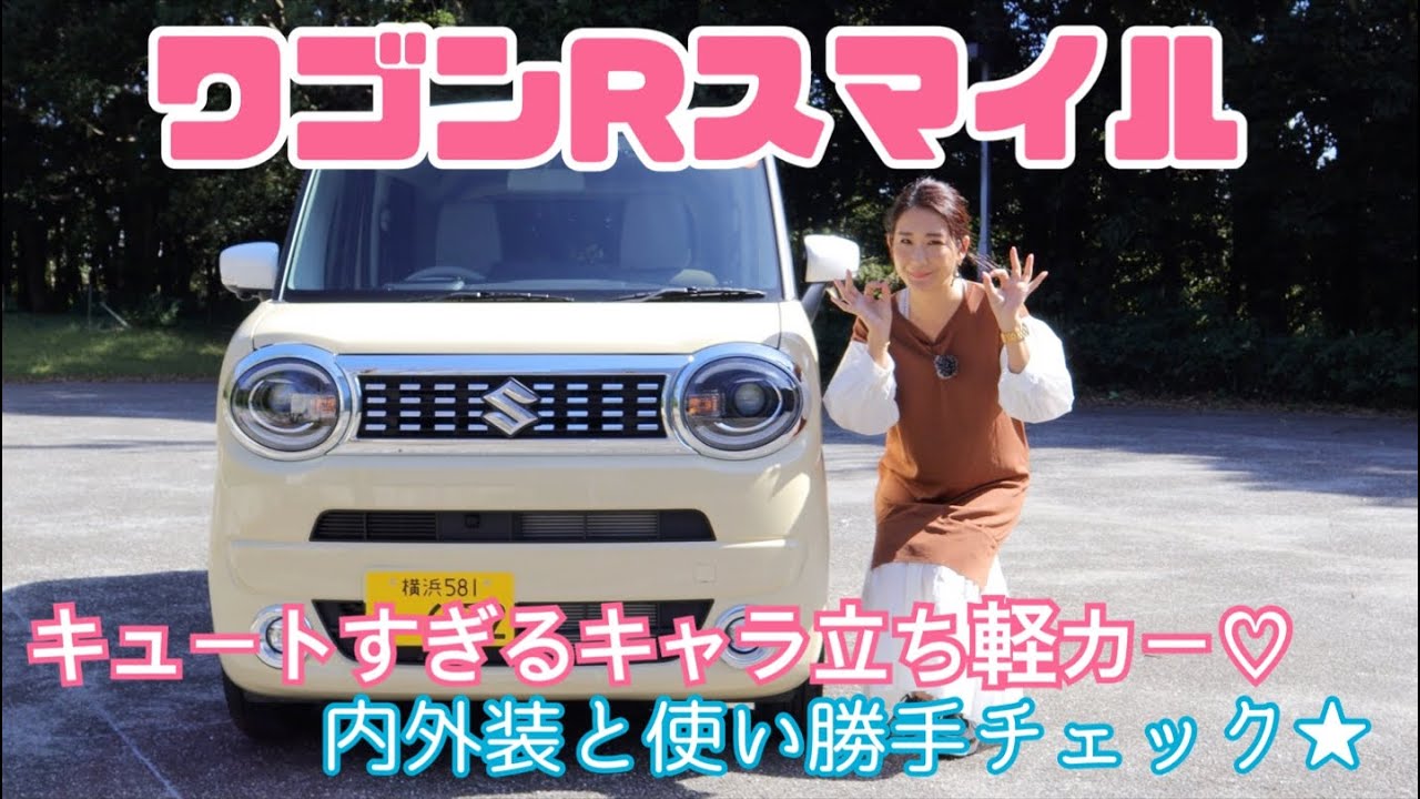 ワゴンr スマイル スズキ Suzuki 内外装 使い勝手編 キャラ立ち軽カーのニューフェイス 価格は抑えめ 満足度は高めの内外装 使い勝手を徹底チェック 今回も長いよ 笑 Youtube