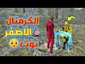 أدم شكلاطة😑 يضحي بالكرمنال الاصفر في العيد🥺