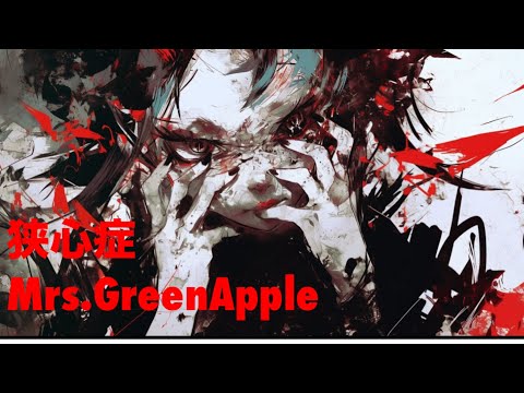 624曲目 『 狭心症 』 Mrs.Green Apple (+5 -7) 歌ってみた 1000曲さん　RADWIMPSトリュビュートアルバム収録曲　イラスト集 #歌ってみた #合唱 #ユニゾン　