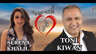 TONI KIWAN | SERENA KHALIL | ENTA HABIB ALBI |Video Lyrics | طوني كيوان و سيرينا خليل انت حبيب قلبي