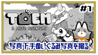 【TOEM】白黒な世界で写真を撮る＃1【TOEM: A Photo Adventure】