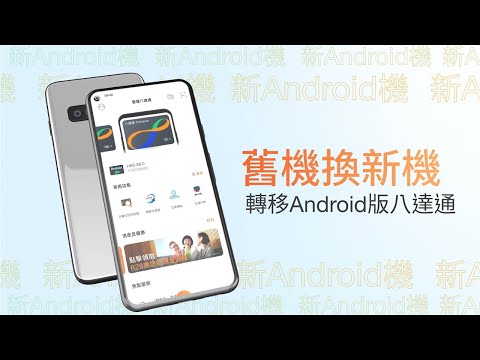 【手機八達通】將八達通從現有的Android裝置轉移到新Android裝置