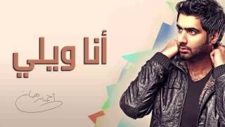 أحمد برهان - أنا ويلي (النسخة الأصلية) | 2014