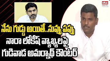 Gudivada Amarnath Reaction on Nara Lokesh Comments | Visakhapatnam Google Data Center | EHA TV
