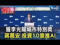 獲李光耀城市特別獎 蔣萬安:投資10億推AI｜TVBS新聞 @TVBSNEWS01