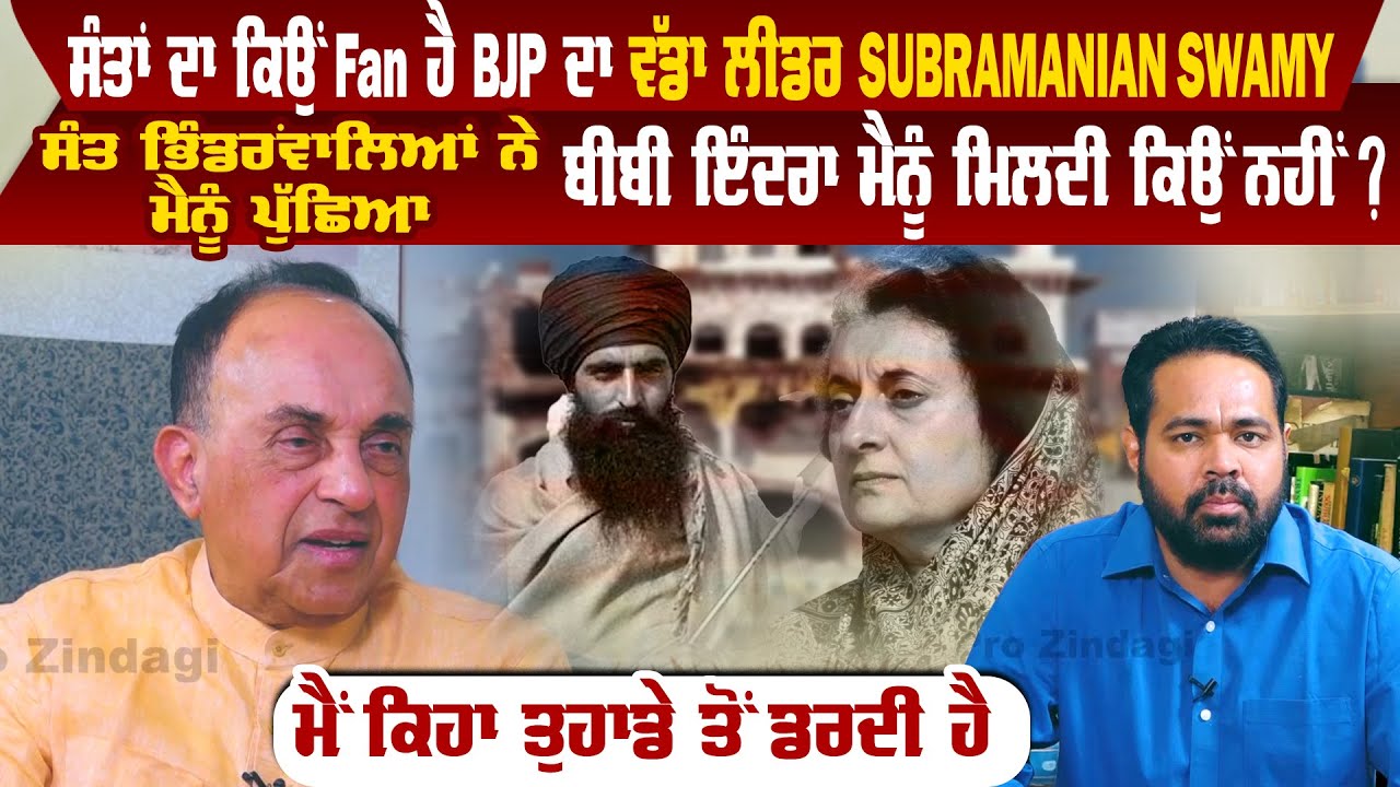 ਸੰਤਾ ਦਾ ਕਿਉਂ Fan ਹੈ BJP ਦਾ ਵੱਡਾ ਲੀਡਰ Subramanian Swamy | Pro Punjab Tv