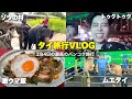 【旅Vlog】タイ・バンコク旅行&ダイエット4週目 結果報告!!
