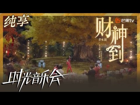 纯享 谭咏麟演唱 财神到 强大渲染力将年味拉满 时光音乐会2 Time Concert S2 Mango TV