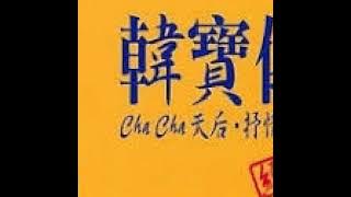 韓寶儀.mp3