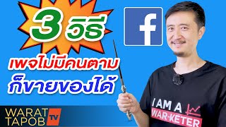 3 วิธี ทำให้เพจที่ไม่มีคนตาม แต่ก็ขายของได้ | ขายของออนไลน์ใน Facebook EP6