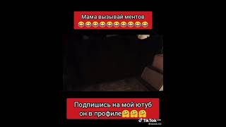 Мама вызывай ментов [Tik Tok]#Marmok