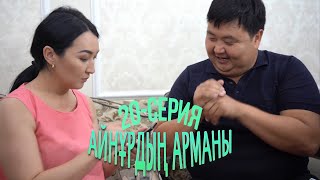 Айнұрдың Арманы: Жеті рет өлшеп, бір рет кес! | 20-серия