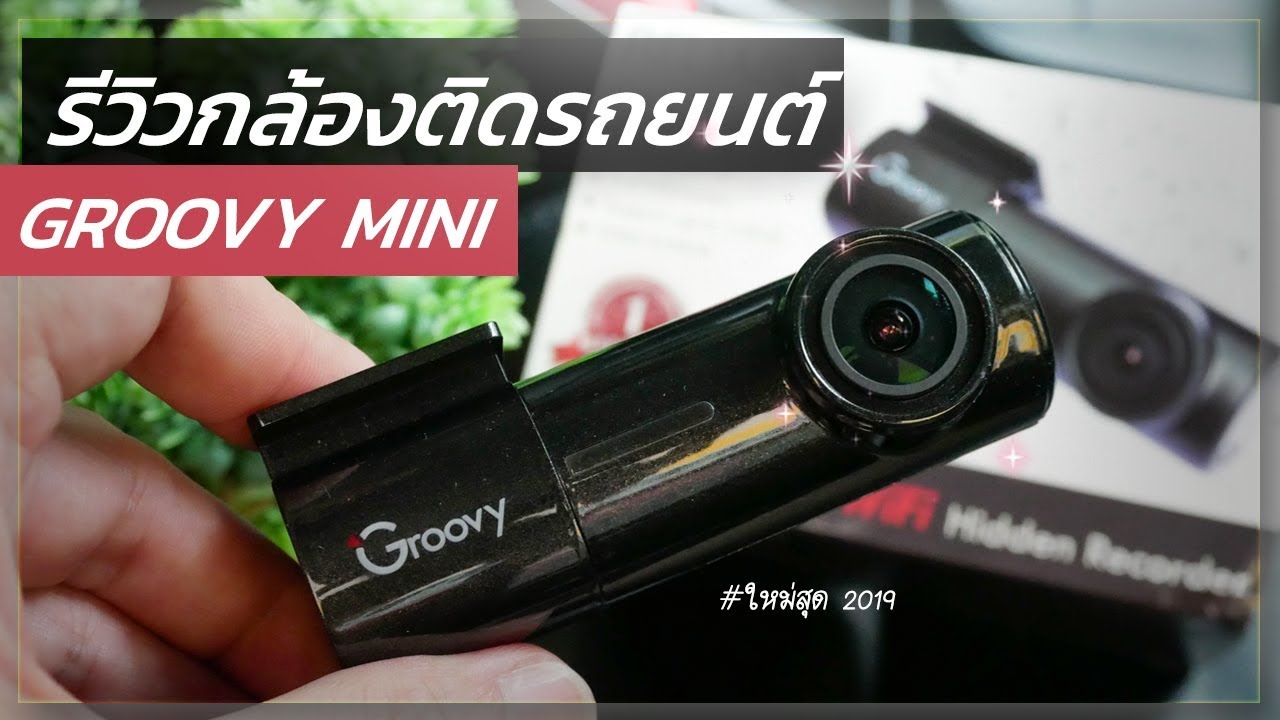 รีวิวกล้องติดรถยนต์ Groovy Mini 2019 เล็ก ชัด มี Wifi บันทึกตอนจอดได้  ไม่ต้องกลัวหมดประกันรถยนต์ - Youtube