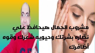 مشروب الجمال و تفتيح البشره وتقليل التجاعيد وزياده كثافه الشعر وتقويه الأظافر بطعم البرتقال(رهيب)