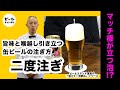 教えて！宅飲み （14）缶ビールの注ぎ方５タイプ②プロ仕様!?   ※20歳未満の方の飲酒は法律で禁止されています。　20歳になったら楽しんでくださいね！